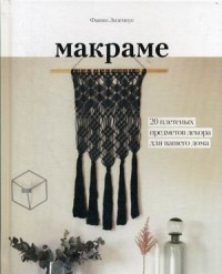 

Макраме. 20 плетеных предметов декора для вашего дома (18264700)