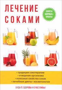 

Лечение соками (14702584)
