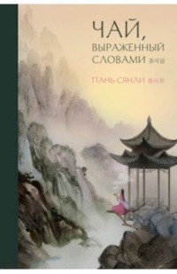 

Чай, выраженный словами (18265064)