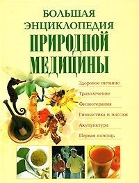 

Большая энциклопедия природной медицины (18264765)