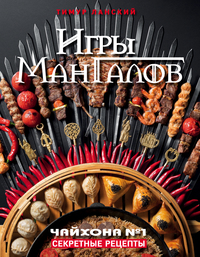 

Игры мангалов. Чайхона №1. Секретные рецепты (18262911)
