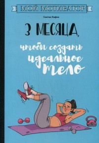 

Мой мотиватор. 3 месяца, чтобы создать идеальное тело (18262719)