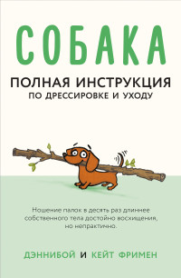 

Собака. Полная инструкция по дрессировке и уходу (18262702)