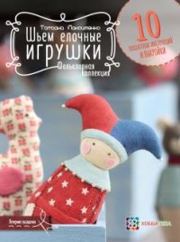 

Шьем елочные игрушки. Фольклорная коллекция (18266356)