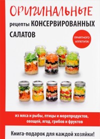 

Оригинальные рецепты консервированных салатов (14604570)