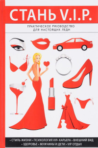 

Стань V. I. P.