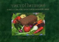

ЧистоПитание. Книга о чистой, простой и сильной пище (13521438)