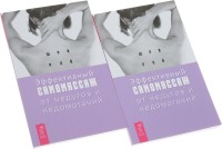 

Эффективный самомассаж от недугов и заболеваний (количество томов: 2) (14836867)