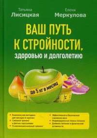 

Ваш путь к стройности, здоровью и долголетию (18262709)