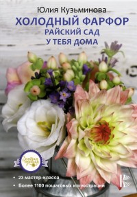 

Холодный фарфор. Райский сад у тебя дома (18265945)