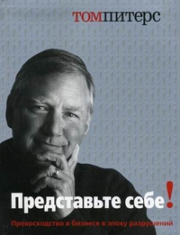 

Представьте себе! Превосходство в бизнесе в эпоху разрушений (13702340)