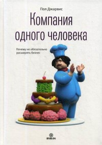 

Компания одного человека. Почему не обязательно расширять бизнес (18263318)