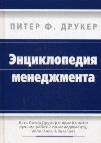 

Энциклопедия менеджмента (14223530)