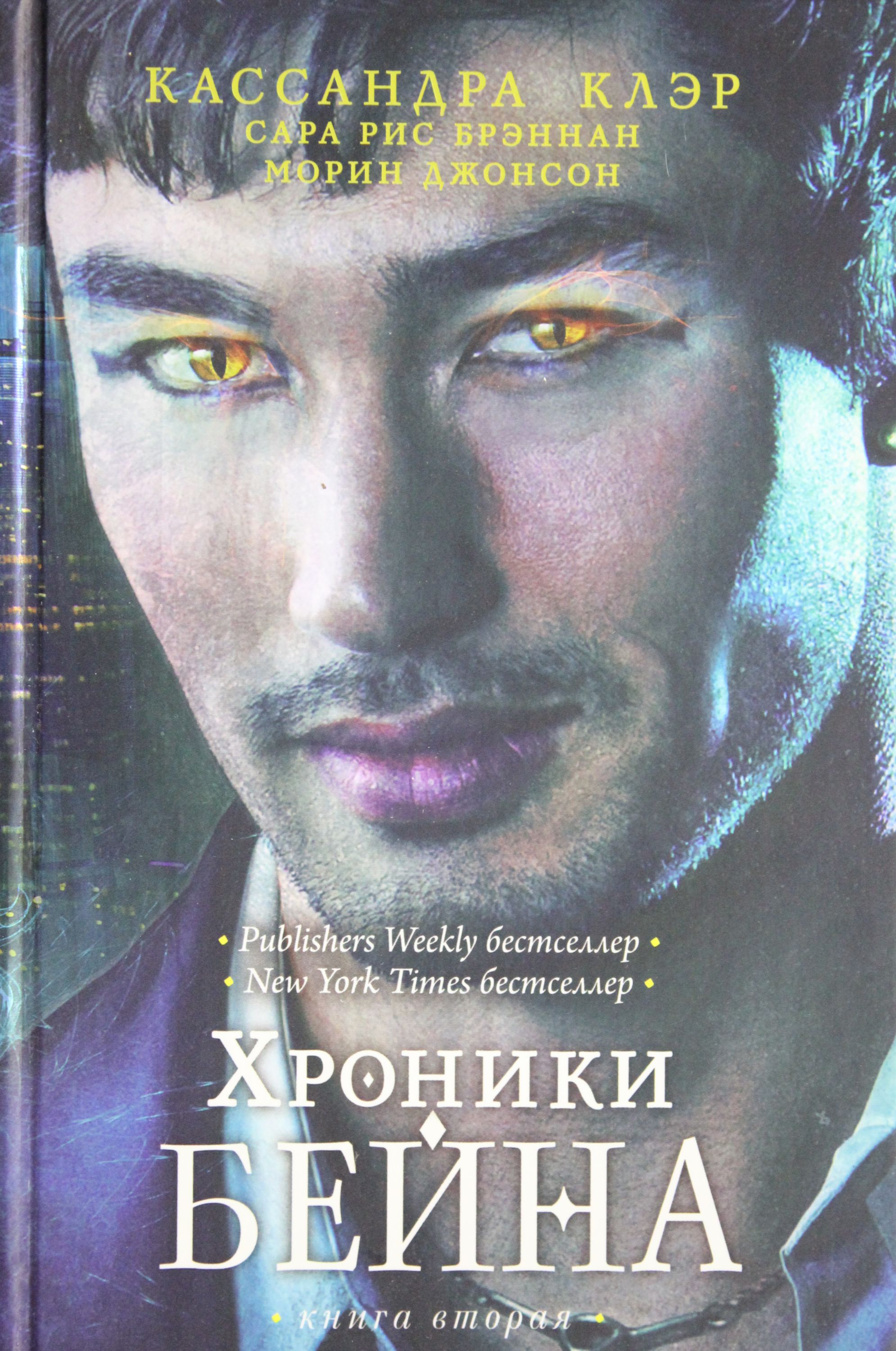 

Хроники Бейна. Книга вторая