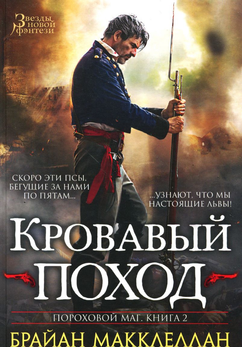

Пороховой маг. Книга 2. Кровавый поход