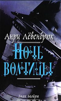 

Знак Мойры. Книга 3. Ночь волчицы