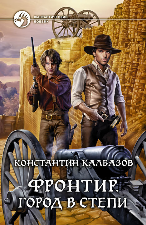 

Фронтир. Город в степи