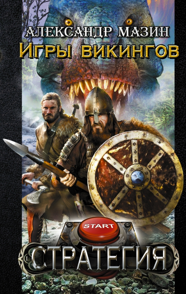 

Игры викингов