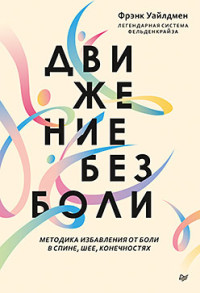 

Движение без боли. Легендарная система Фельденкрайза (18266328)
