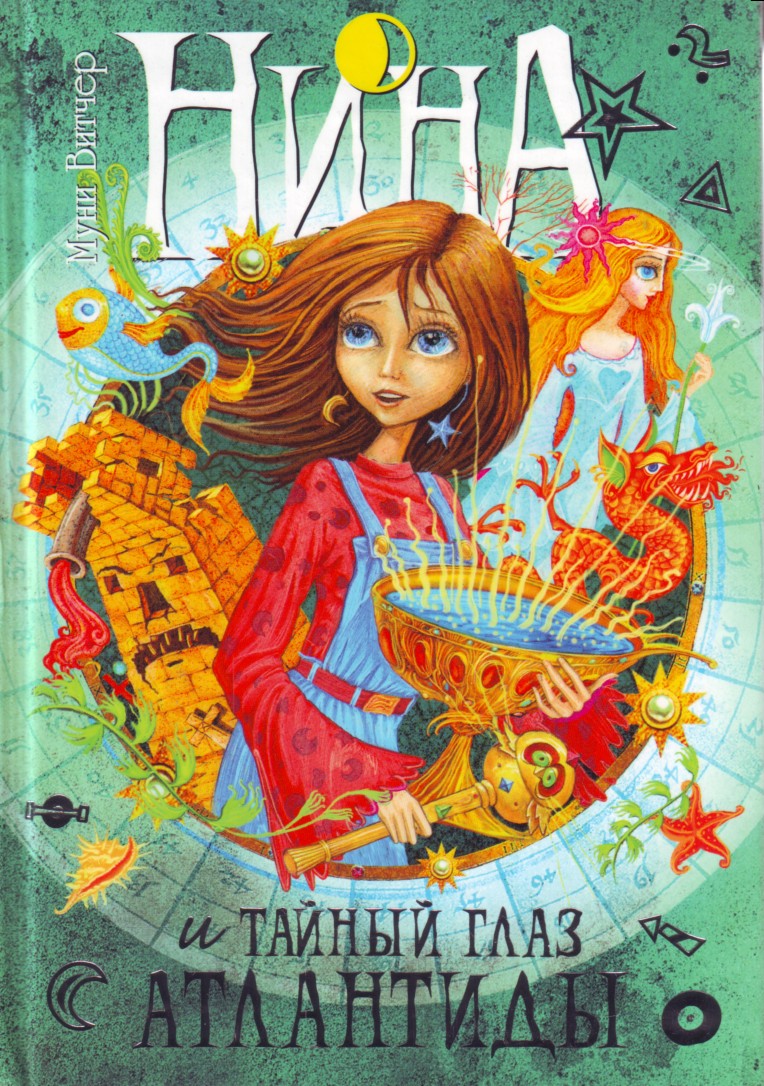 

Нина и Тайный глаз Атлантиды. Книга 4