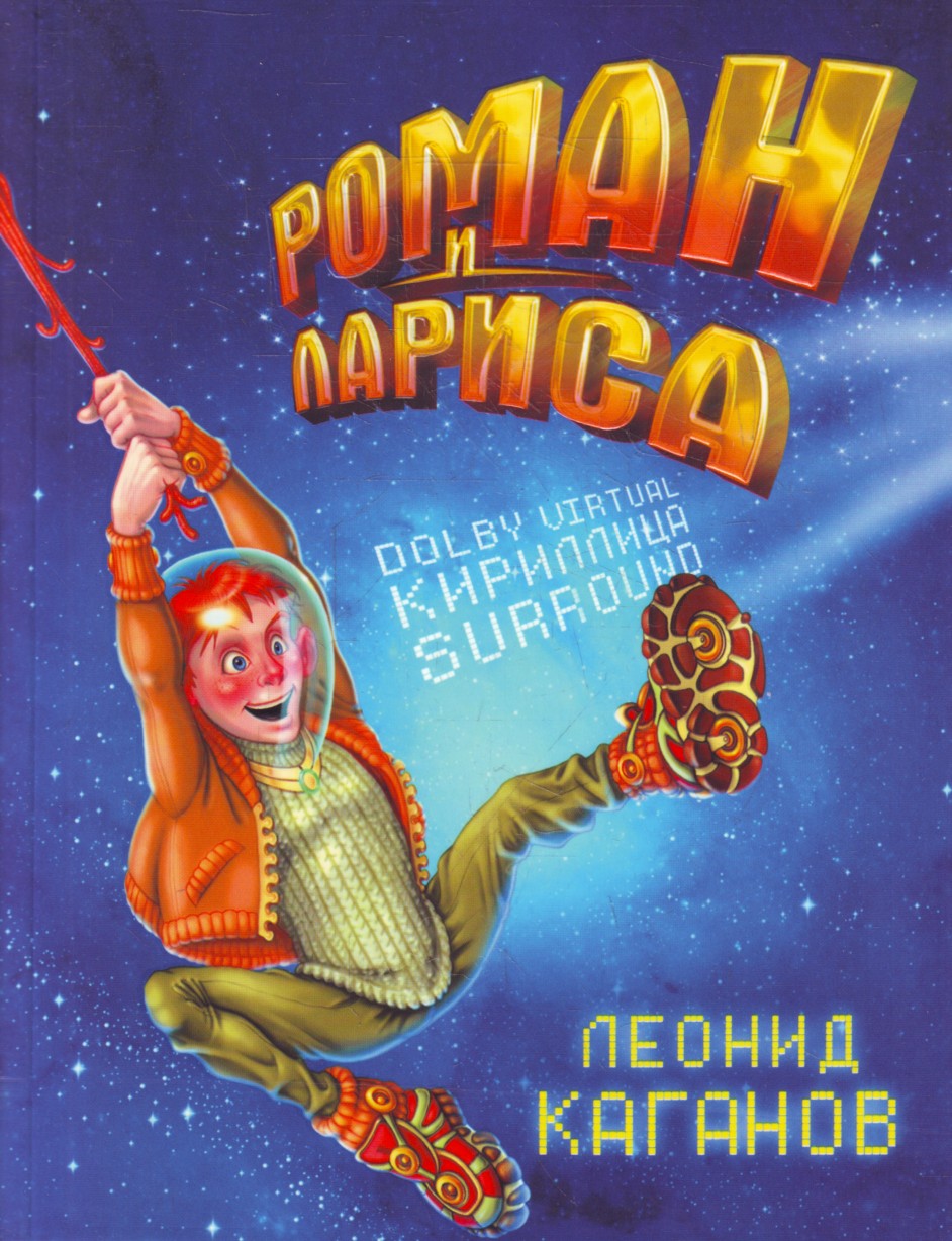 

Роман и Лариса