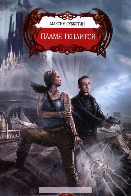 

Феникс. Пламя теплится
