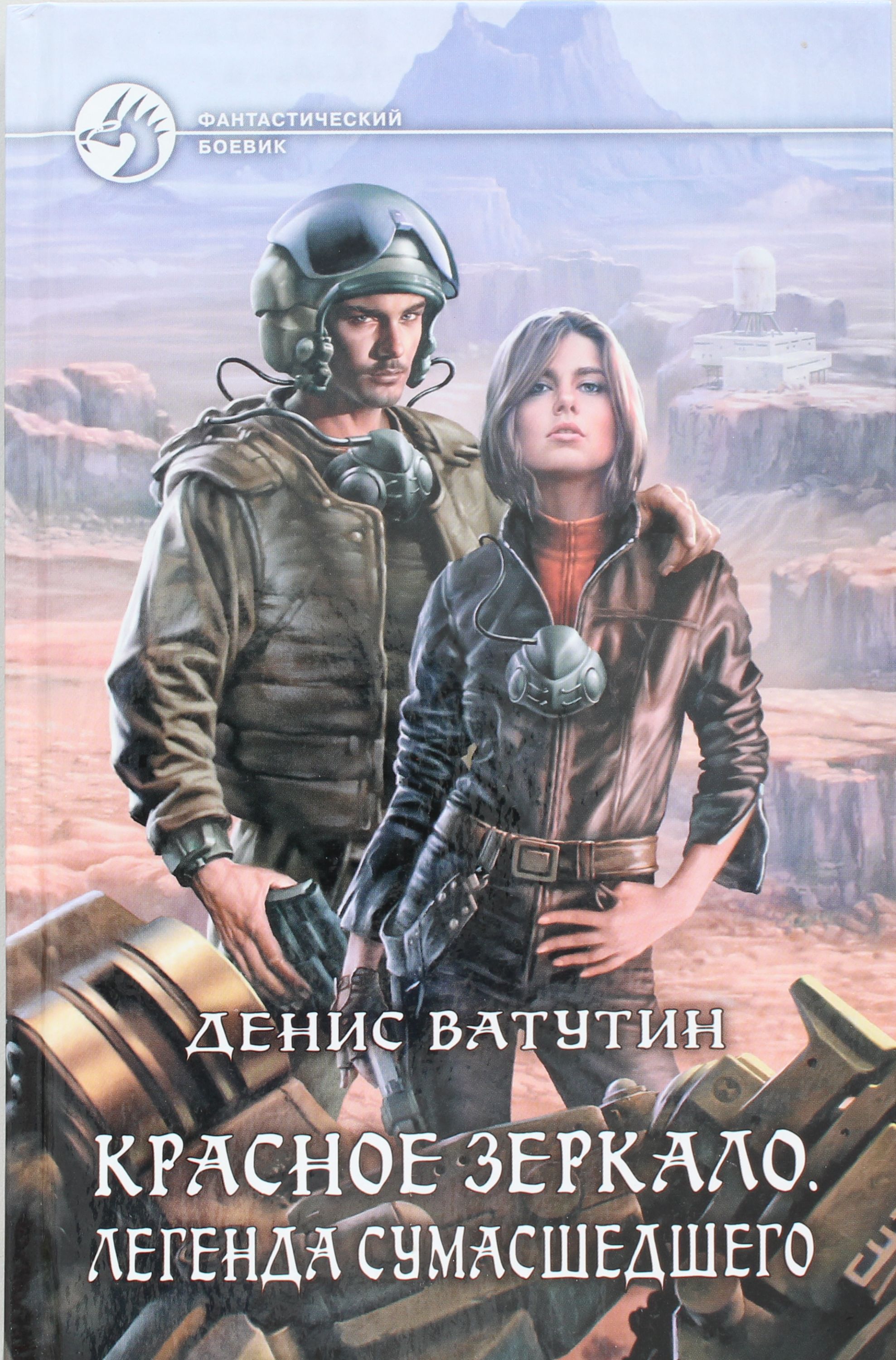 

Красное зеркало. Легенда сумашедшего
