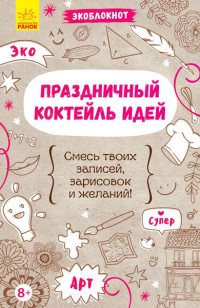 

Экоблокнот. Праздничный коктейль идей (15150286)
