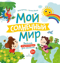 

Мой солнечный мир (18265445)