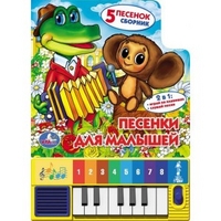 

Книга-пианино `Песенки для малышей` (13363622)