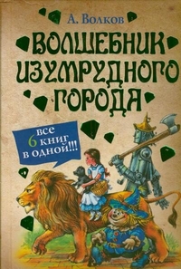 

Волшебник Изумрудного города. Все 6 книг в одной (13111900)