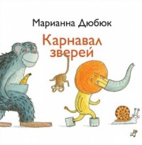 

Карнавал зверей (18265836)