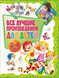 

Все лучшие произведения для детей. 2-4 года (18266365)