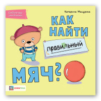 

Как найти правильный мяч (18265760)
