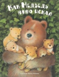 

Как медведь няню искал (18265098)
