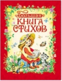 

Большая книга стихов (15468795)