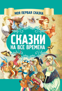 

Сказки на все времена (18263010)