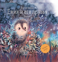 

Ёжик и его друзья (18265184)