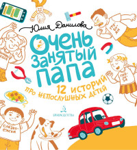 

Очень занятый папа (18265446)