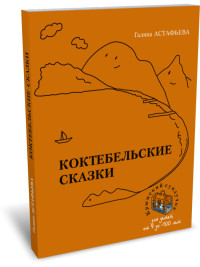 

Коктебельские сказки (18263402)