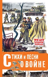 

Стихи и песни о войне (18265394)
