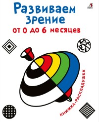 

Развиваем зрение с рождения (от 0 до 6 месяцев) (18263713)