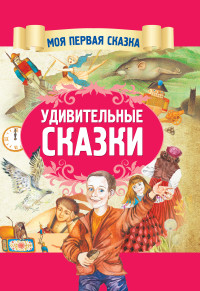 

Удивительные сказки (18263027)