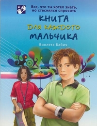 

Книга для каждого мальчика (13015065)