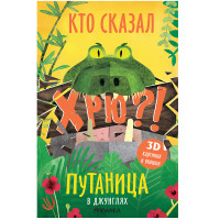 

Путаница. В джунглях (18265399)