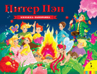

Питер Пэн (14786370)
