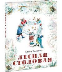 

Лесная столовая (18264241)