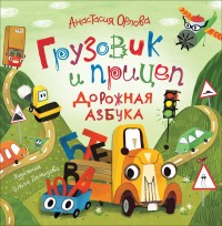

Грузовик и прицеп. Дорожная азбука (18265476)