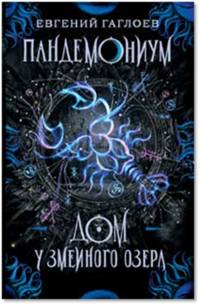 

Пандемониум. Книга 8. Дом у Змеиного озера (18265470)