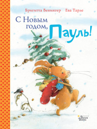 

С Новым годом, Пауль! (15147168)